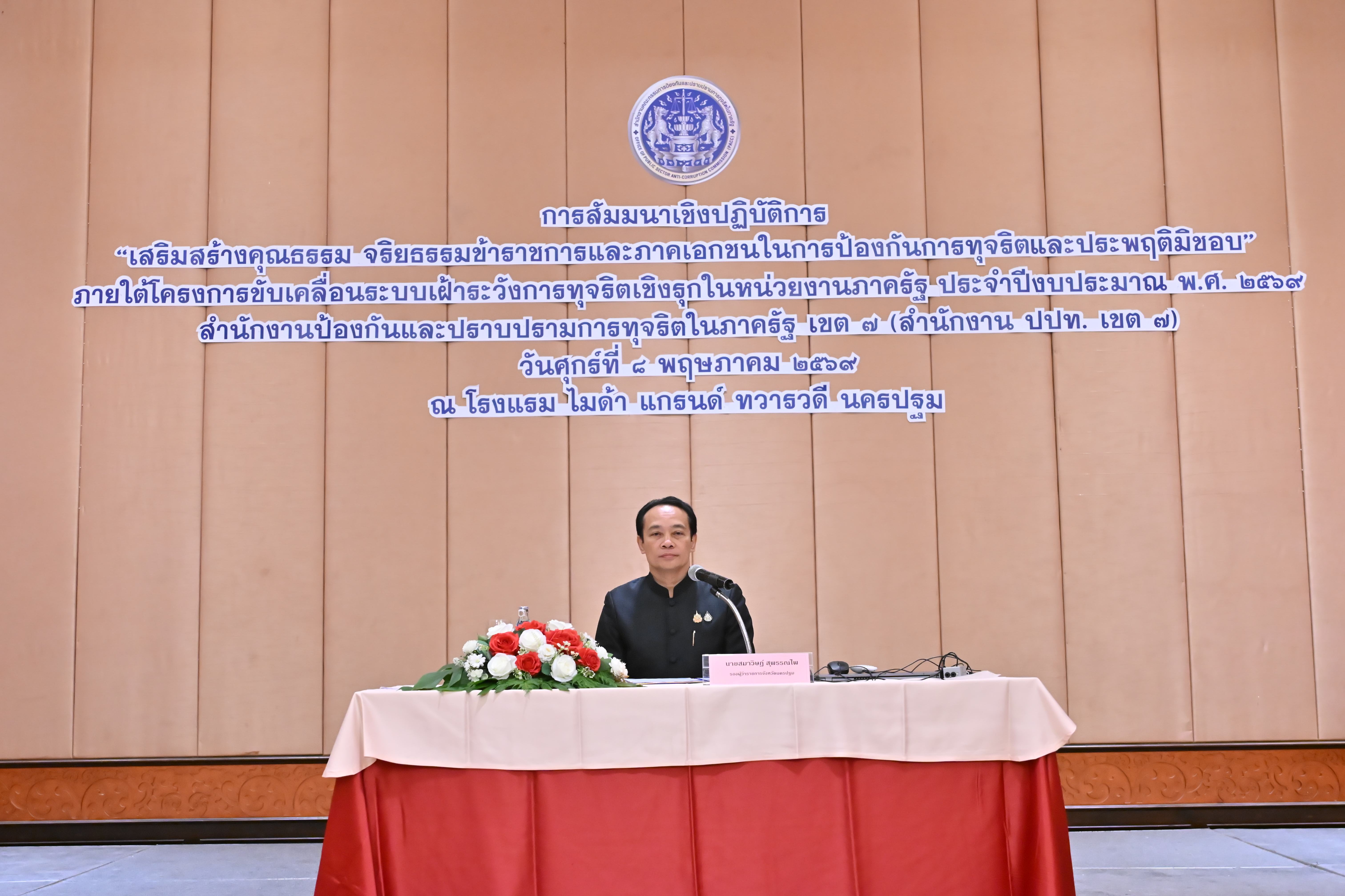 title - ส.ป.ก.นครปฐม เข้าร่วมการสัมมนาการเสริมสร้างคุณธรรม จริยธรรม ข้าราชการและภาคเอกชนในการป้องกันการทุจริตและประพฤติมิชอบ ภายใต้โครงการขับเคลื่อนระบบเฝ้าระวังการทุจริตเชิงรุกในหน่วยงานภาครัฐ ประจำปีงบประมาณ พ.ศ. 2569